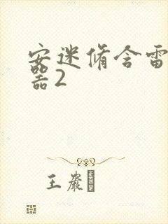 安迷修含雷狮性器2