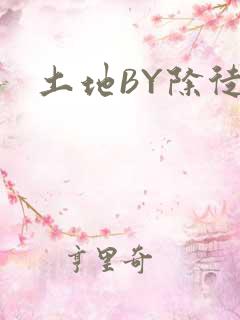 土地BY除徒