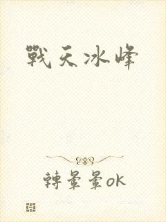 战天冰峰