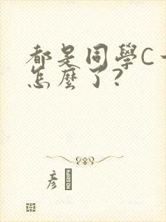 都是同学C一下怎么了?