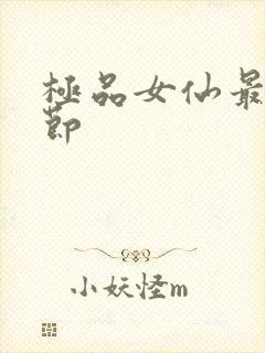 极品女仙最新章节