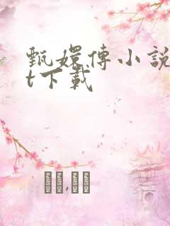 甄嬛传小说txt下载