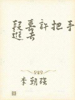 段嘉许把手探了进去