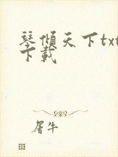 琴倾天下txt下载