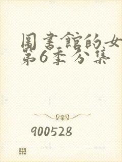 图书馆的女朋友第6季分集