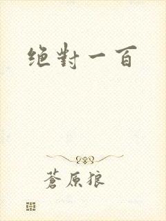 绝对一百