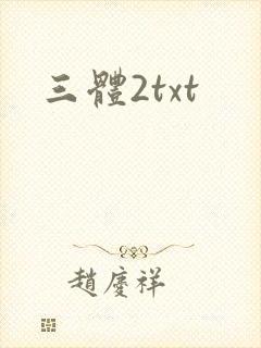 三体2txt