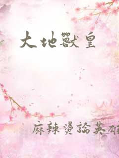 大地兽皇