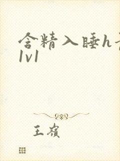 含精入睡h青梅1v1