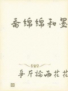 乔绵绵和墨司夜