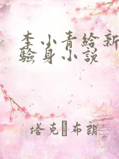 李小青给新媳妇验身小说