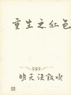 重生之红色纨绔