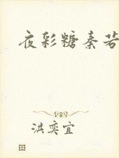 夜彩糖秦若寒