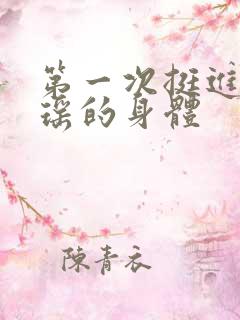 第一次挺进苏雨瑶的身体