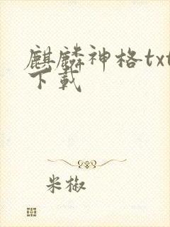 麒麟神格txt下载