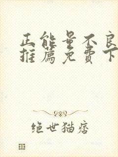 正能量不良网站推荐免费下载