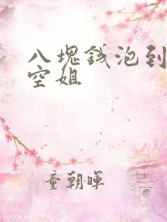 八块钱泡到极品空姐