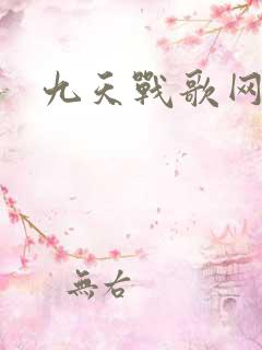 九天战歌网