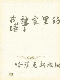 我被家里的狗给睡了