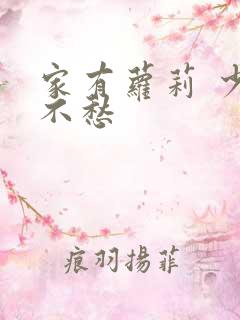 家有萝莉 少将不愁