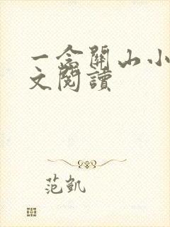 一念关山小说全文阅读