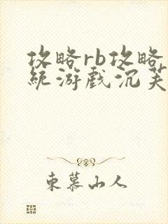 攻略rb攻略系统游戏沉芙原文菜小花