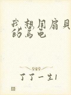 我想用扇贝夹你的乌龟