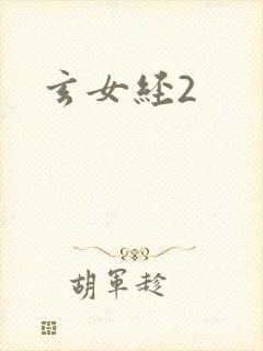 玄女经2