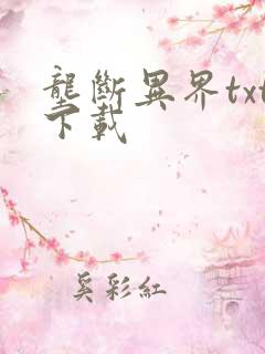 垄断异界txt下载