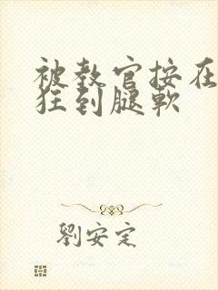 被教官按在寝室狂到腿软