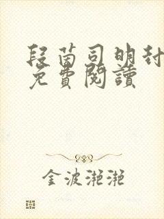 段茵司明封小说免费阅读