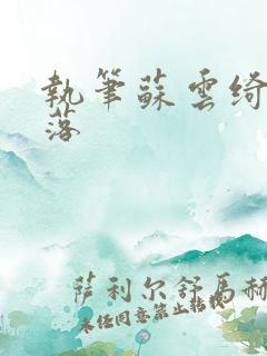 执笔苏云绮苏落落