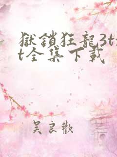 狱锁狂龙3txt全集下载