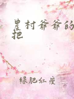 农村爷爷的大几把