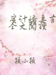 蜜汁娇妻有点甜全文阅读