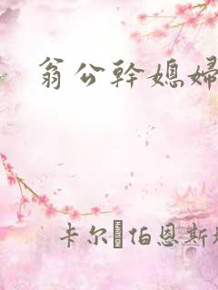 翁公干媳妇茉莉