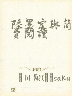 陆墨宸与简汐免费阅读