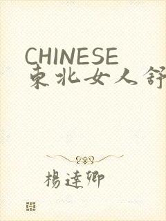 CHINESE东北女人舒服