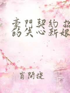 豪门契约 总裁的失心新娘