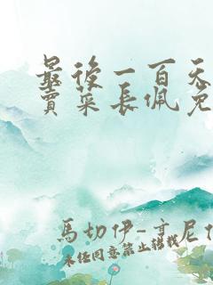 最后一百天by卖菜长佩免费阅读