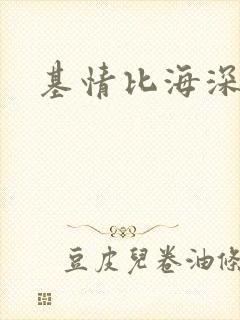 基情比海深