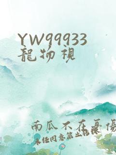 YW99933龙物视