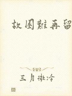 故园难再留眷恋