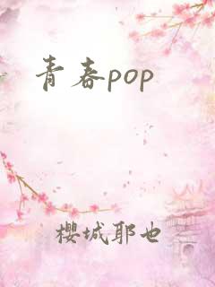 青春pop
