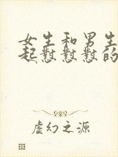 女生和男生在一起怼怼怼的视频