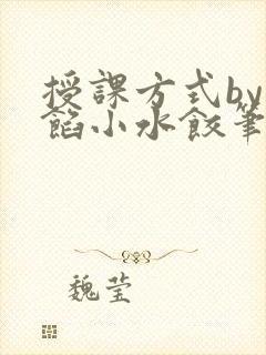 授课方式by肉馅小水饺笔趣阁