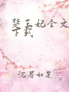 楚王妃全文免费下载