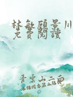 林敏顾景川小说免费阅读