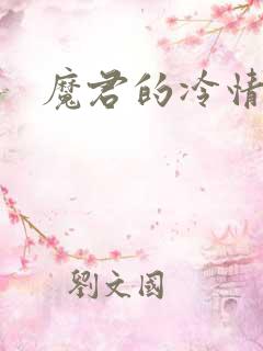 魔君的冷情烈妃