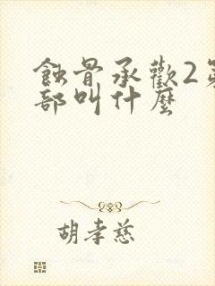 蚀骨承欢2第二部叫什么